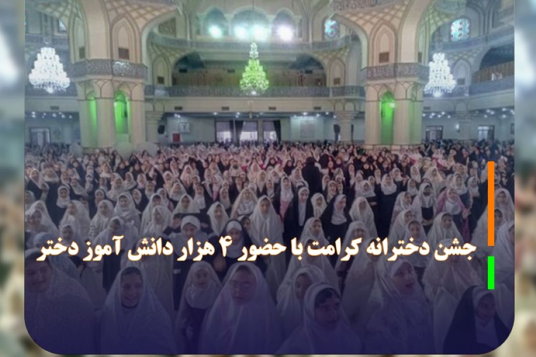 جشن دخترانه كرامت با حضور 4 هزار دانش آموز دختر