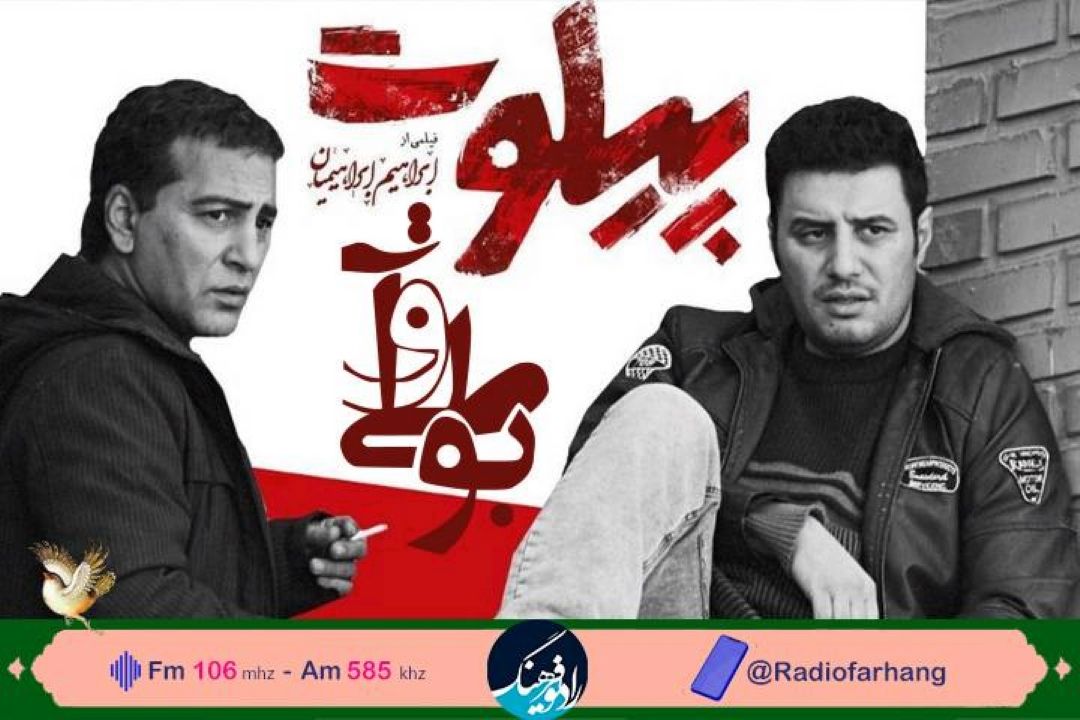 نقد و‌‌ بررسی فیلمنامه ی فیلم «پیلوت» در رادیو فرهنگ