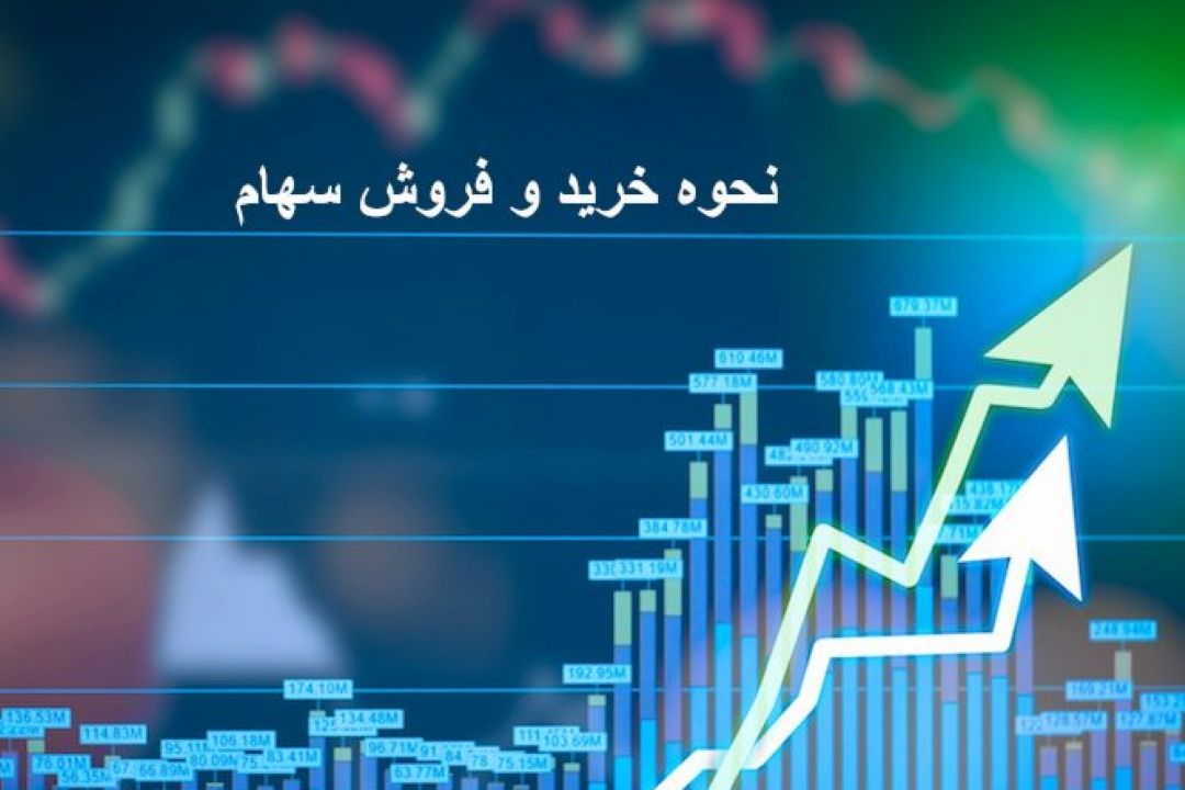 راهنمای سرمایه‌گذاری در بورس و خرید سهم