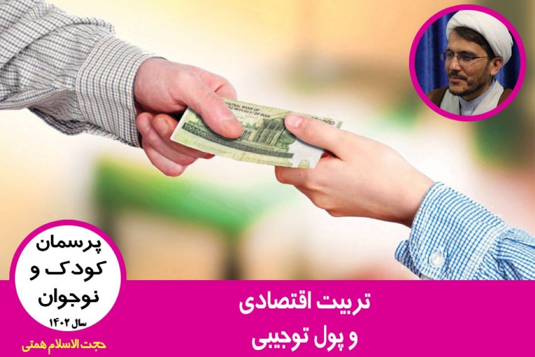 تربیت اقتصادی و پول توجیبی