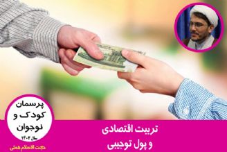 تربیت اقتصادی و پول توجیبی