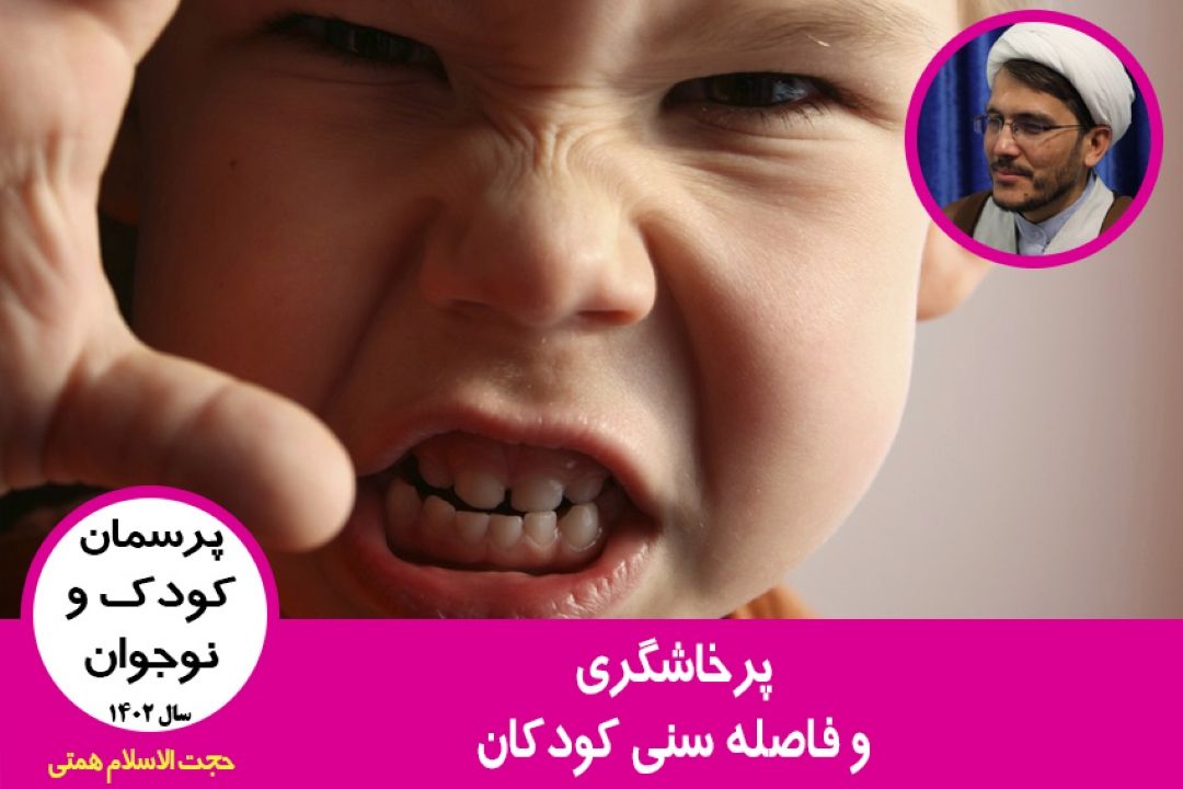 پرخاشگری و فاصله سنی كودكان