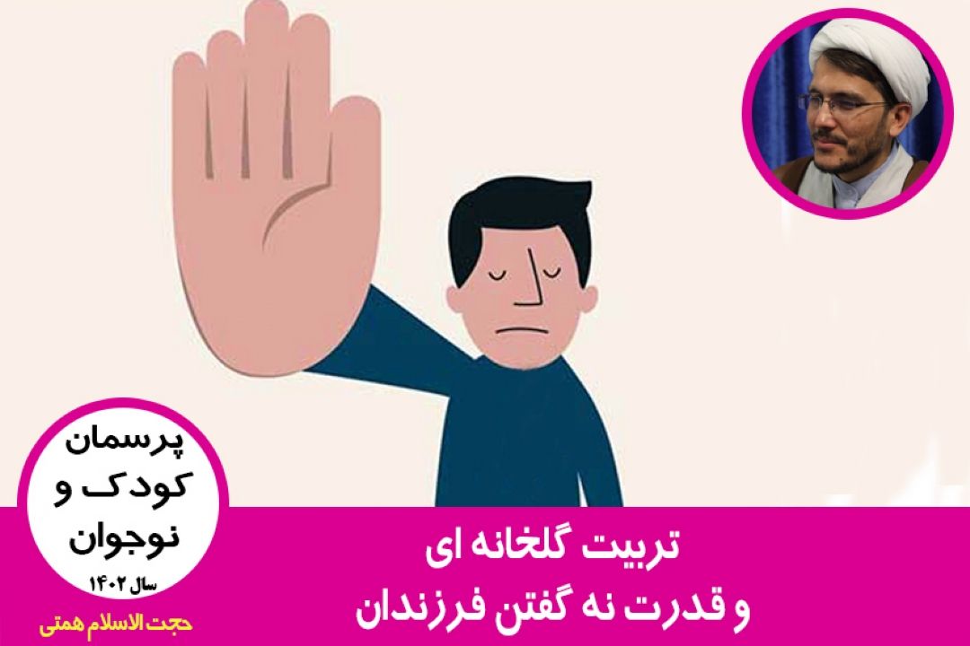 تربیت گلخانه ای و قدرت نه گفتن فرزندان