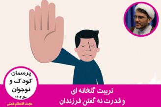 تربیت گلخانه ای و قدرت نه گفتن فرزندان