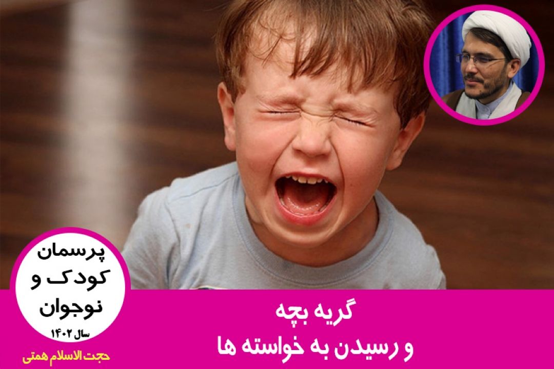 گریه بچه و رسیدن به خواسته ها