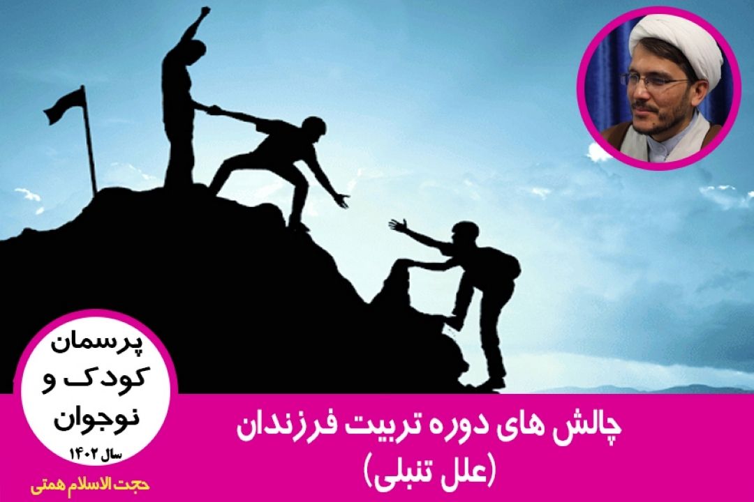 چالش های دوره تربیت فرزندان(علل تنبلی)