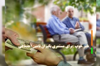 خبر خوب | برای مستمری بگیران تامین اجتماعی