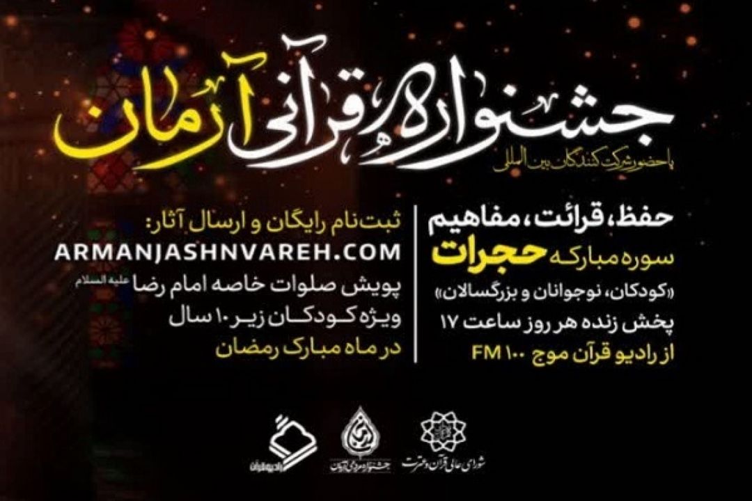 داوری جشنواره قرآنی آرمان برگزار شد