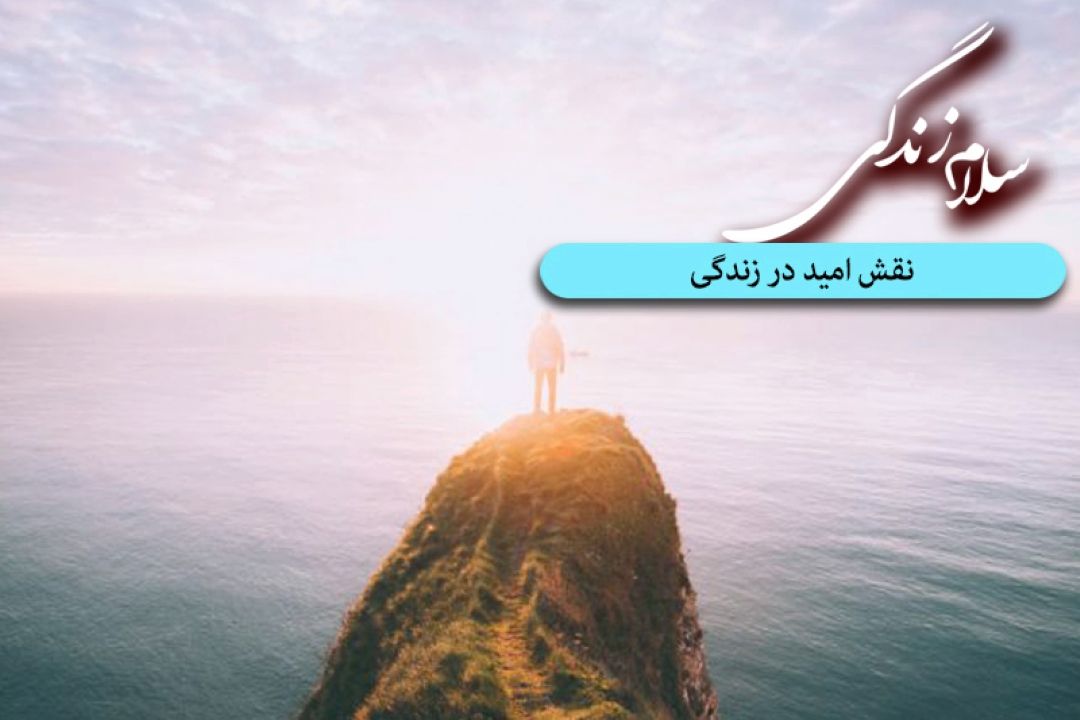 نقش امید در زندگی 