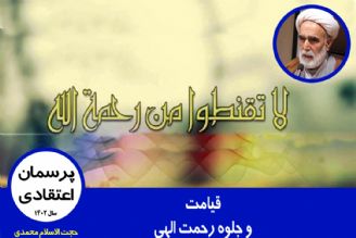 قیامت و جلوه رحمت الهی