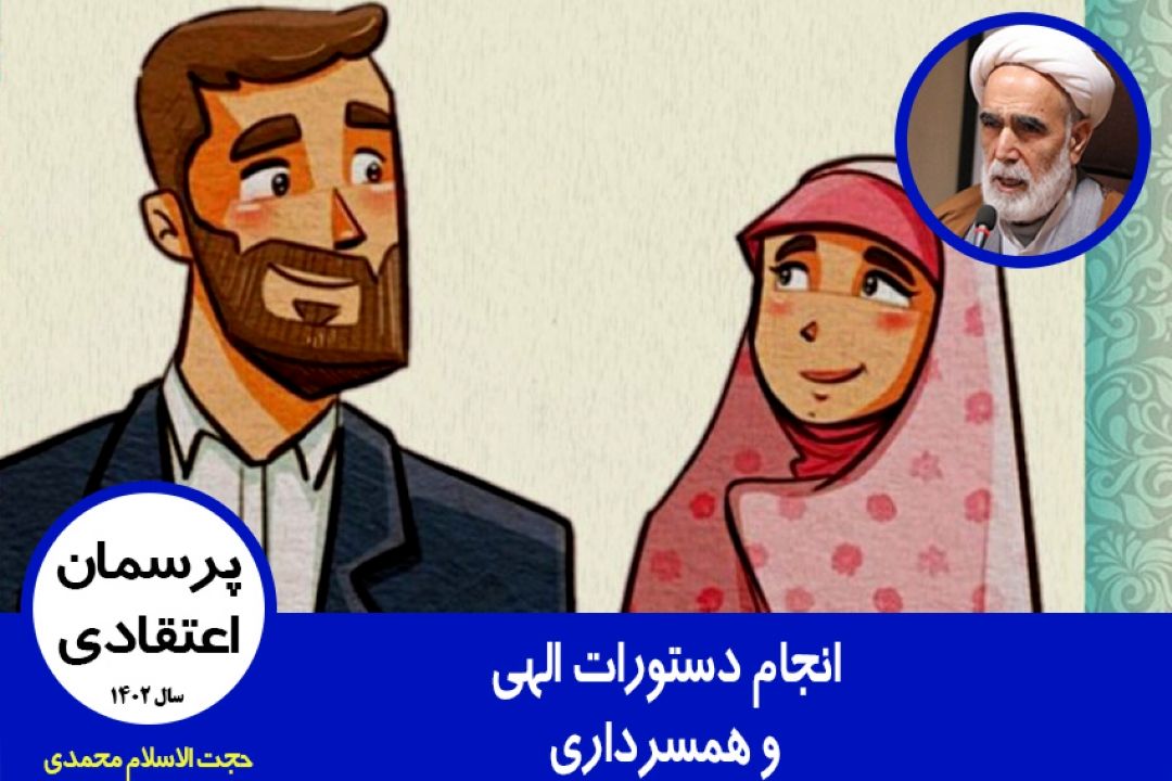 انجام دستورات الهی و همسرداری