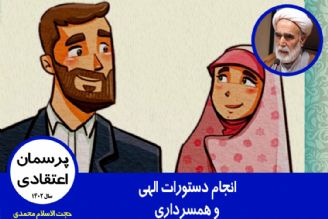 انجام دستورات الهی و همسرداری