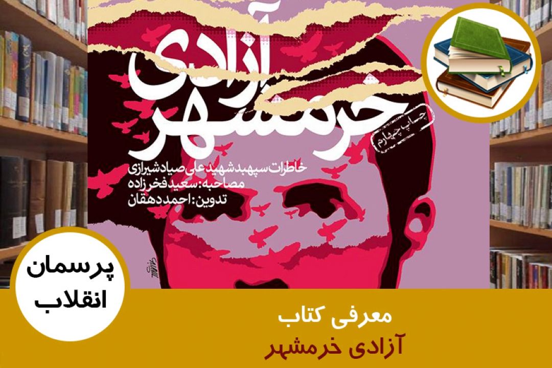 معرفی كتاب آزادی خرمشهر