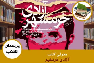 معرفی كتاب آزادی خرمشهر