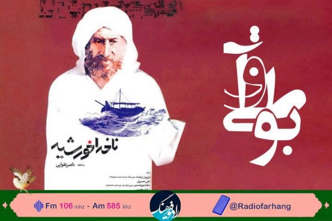 بررسی فیلمنامه ی  «ناخدا خورشید » در رادیو فرهنگ