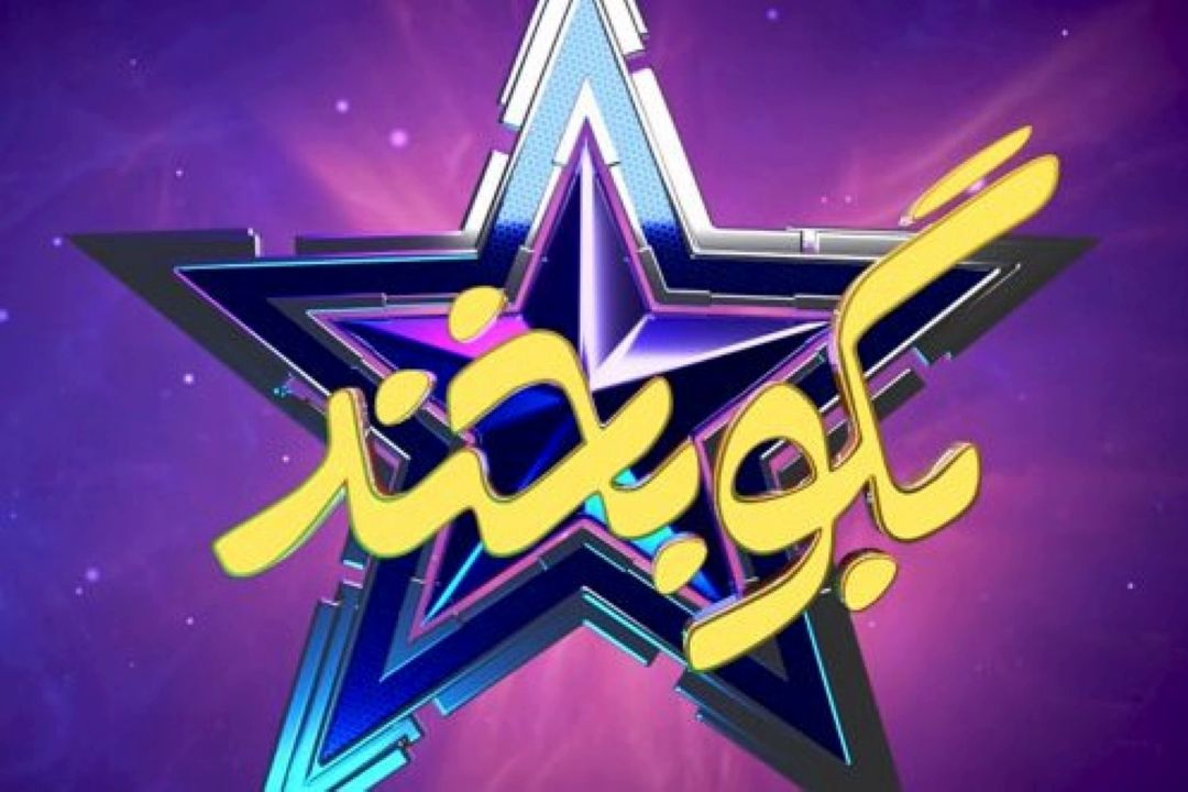 «بگو بخند» را چه روزهایی از شبكه نسیم ببینیم؟