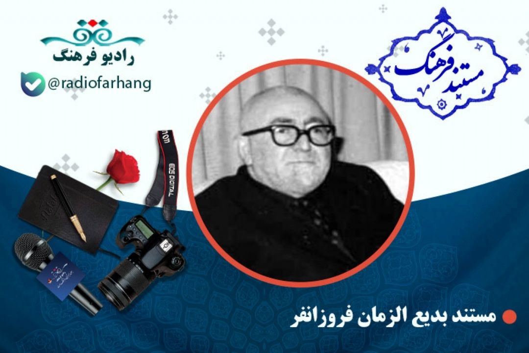 مستند بدیع الزمان فروزانفر