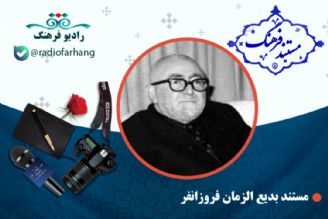 مستند بدیع الزمان فروزانفر