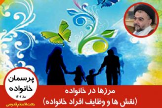 مرزها در خانواده(نقش ها و وظایف افراد خانواده)