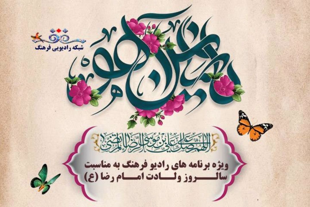 اعلام ویژه برنامه‌های رادیو فرهنگ در سالروز ولادت با سعادت امام رضا(ع) / از درددل های هنرمندتركمن تا پخش اجتماع امام رضایی ها
