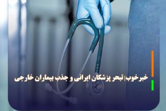 خبرخوب| وقتی پزشكان ایرانی امین خارجی‌ها می‌شوند