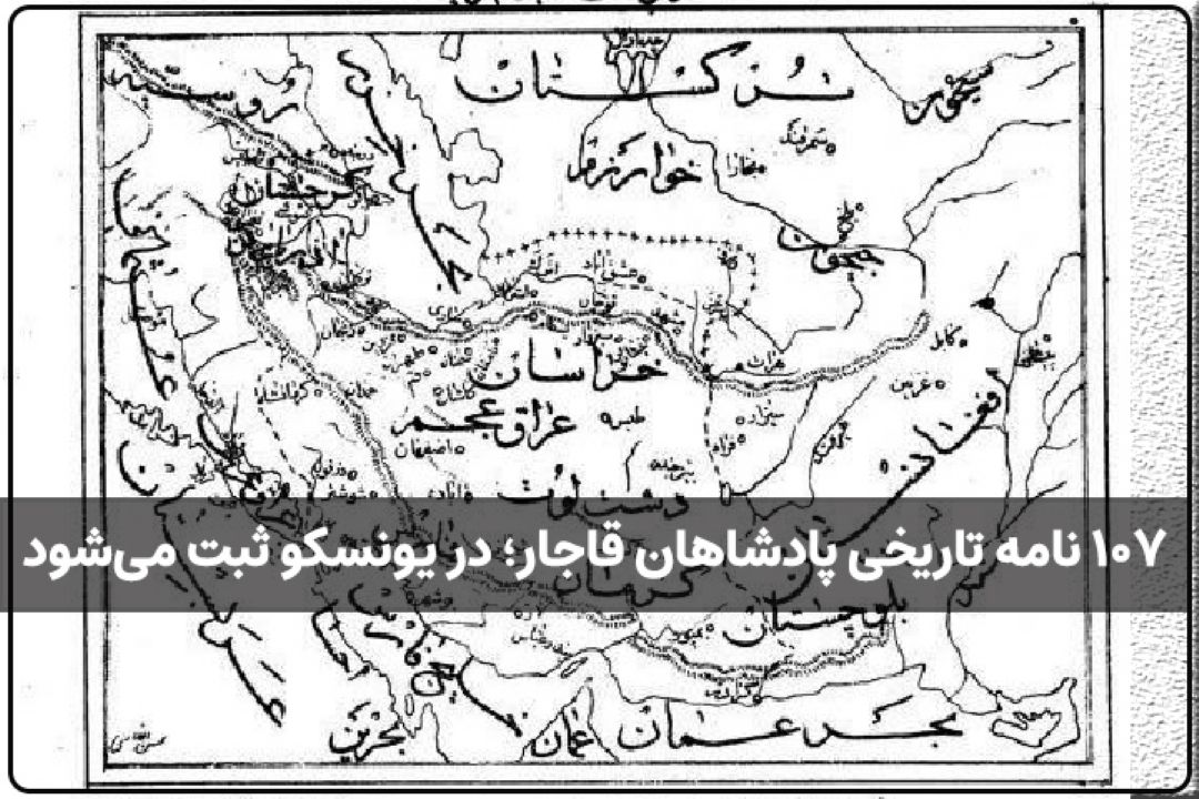 107 نامه تاریخی پادشاهان قاجار؛ در یونسكو ثبت می‌شود+فایل صوتی