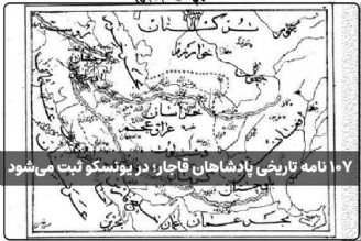 107 نامه تاریخی پادشاهان قاجار؛ در یونسكو ثبت می‌شود+فایل صوتی