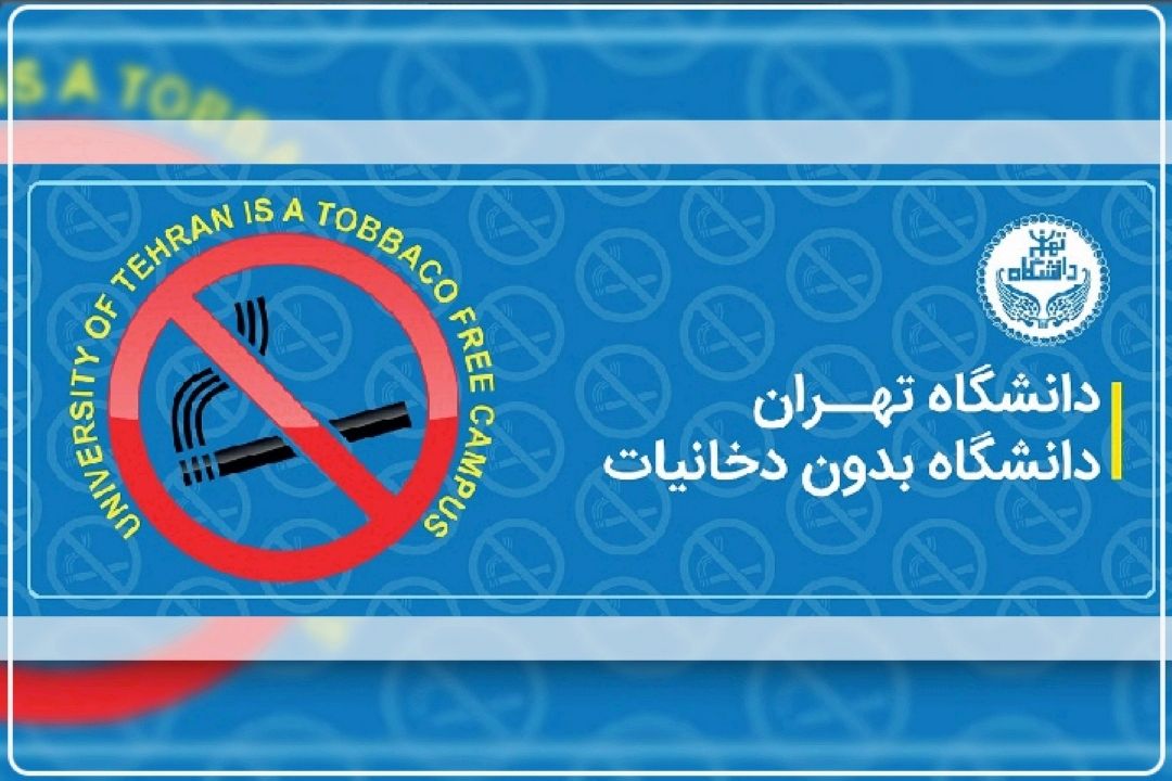 دانشگاه تهران؛ اولین دانشگاه بدون دخانیات در خاورمیانه است+فایل صوتی