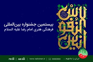 16 جشنواره در 15 استان كشور همزمان با میلاد امام رضا (ع)