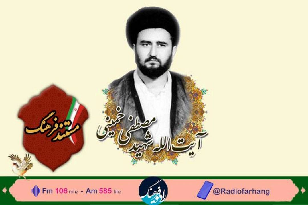 پخش مستند زندگی شهید آیت‌الله مصطفی خمینی(ره) از رادیو فرهنگ