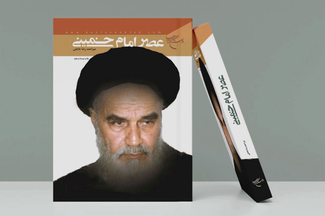 كتاب «عصر امام خمینی(ره)» به چاپ بیست و دوم رسید