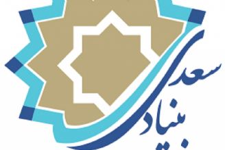  نشست مشترك بنیاد سعدی و دانشگاه آزاد اسلامی