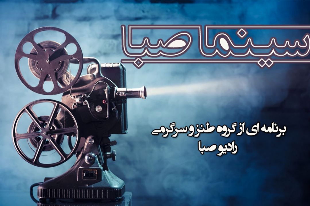 سینما صبا