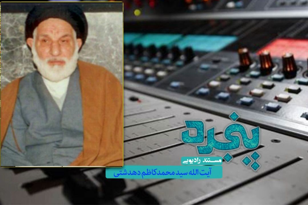 بازخوانی زندگی آیت الله سید محمدكاظم دهدشتی در رادیو معارف 