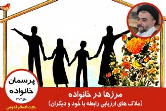 مرزها در خانواده(ملاك های ارزیابی رابطه با خود و دیگران)