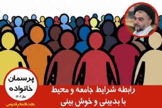 رابطه شرایط جامعه و محیط با بدبینی و خوش بینی