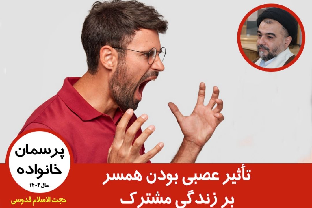 تأثیر عصبی بودن همسر بر زندگی مشترك