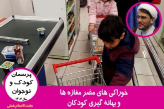 خوراكی های مضر مغازه ها و بهانه گیری كودكان