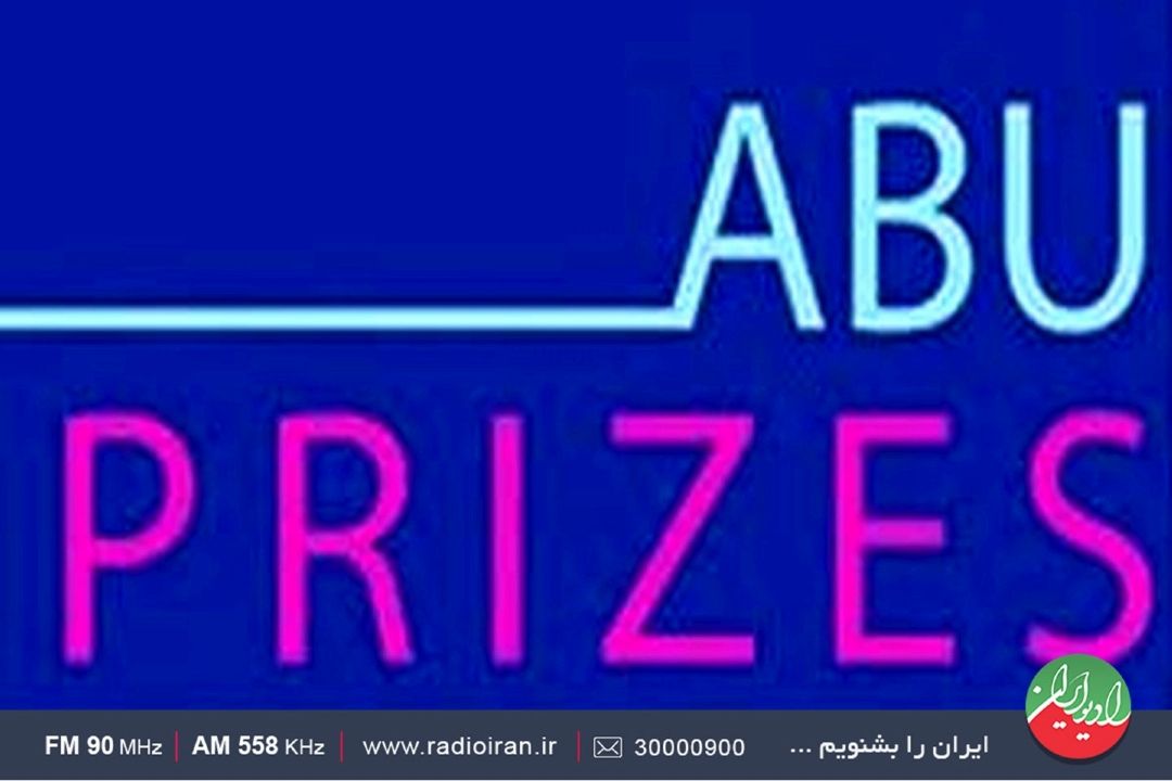 سه اثر از رادیو ایران به جشنواره رقابتی Abu Prizes  2023 راه یافت