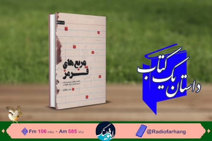 « مربع‌های قرمز» خاطرات شفاهی حاج‌حسین یكتا از دوران كودكی تا پایان دفاع مقدس در « داستان یك كتاب» رادیوفرهنگ