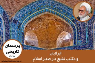 ایرانیان و مكتب تشیع در صدر اسلام