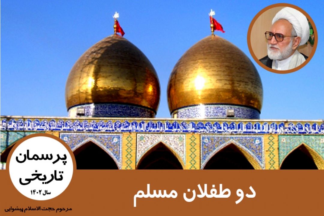 دو طفلان مسلم