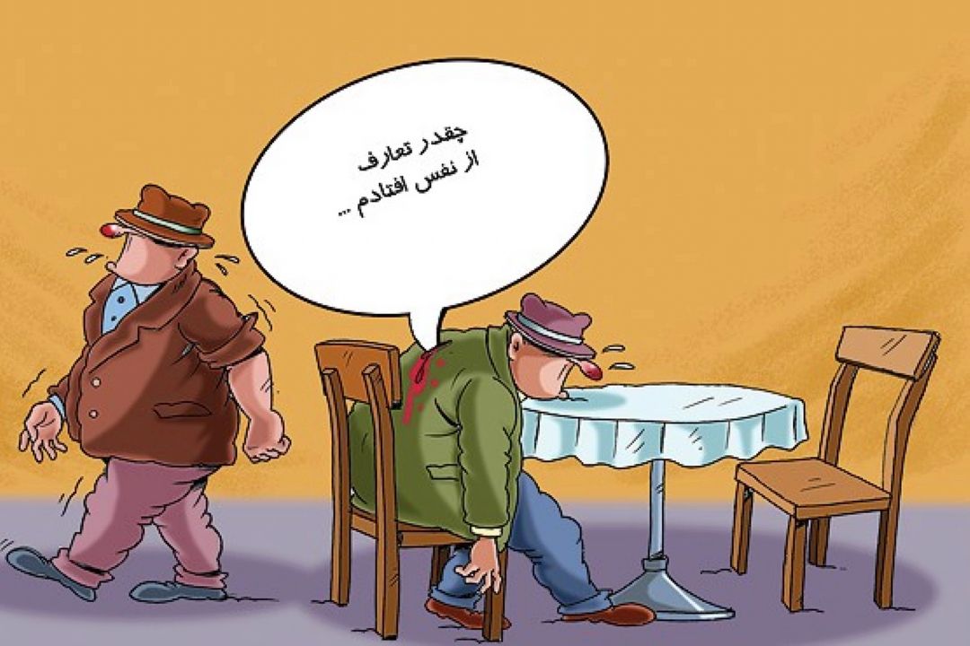 تعارف كردن 