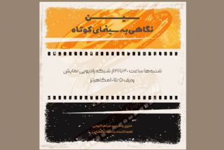 برنامه رادیویی «سین» آغاز به كار كرد/ برنامه رادیویی فیلم كوتاه ایران