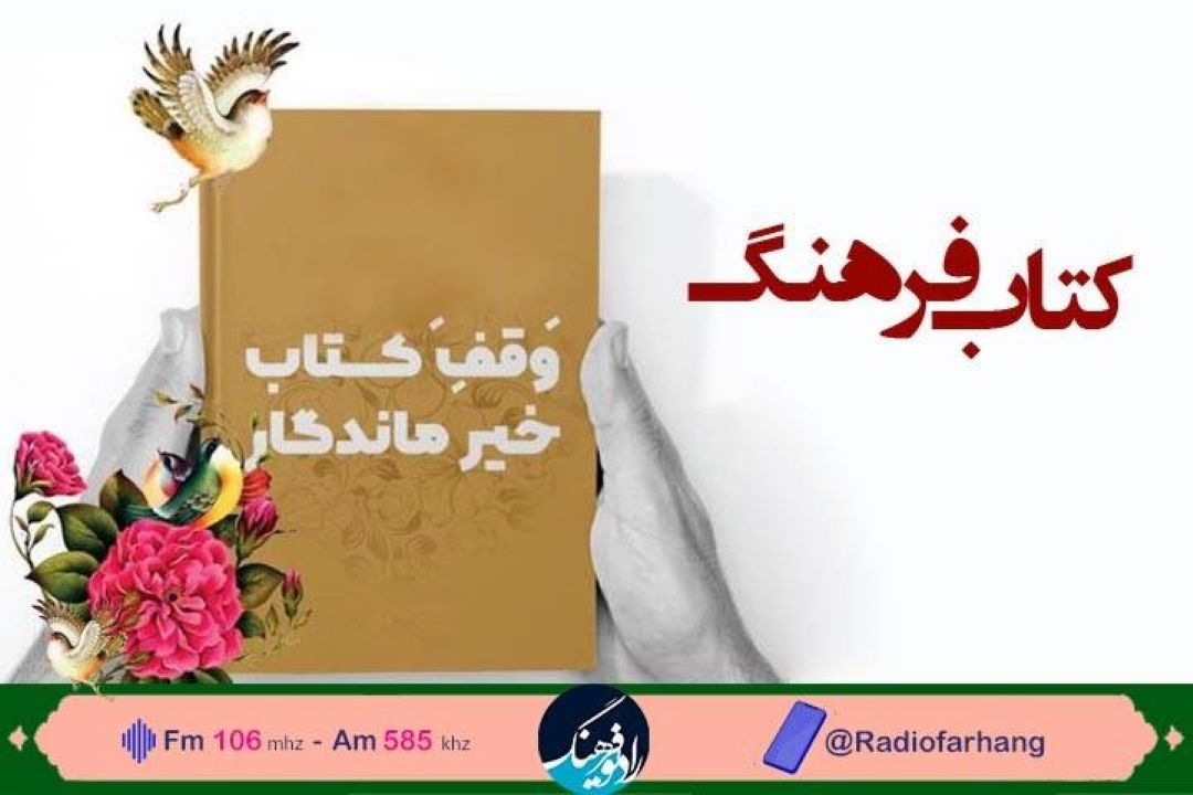 نگاهی به فرهنگ وقف و كتاب و كتابخانه در  رادیو فرهنگ 