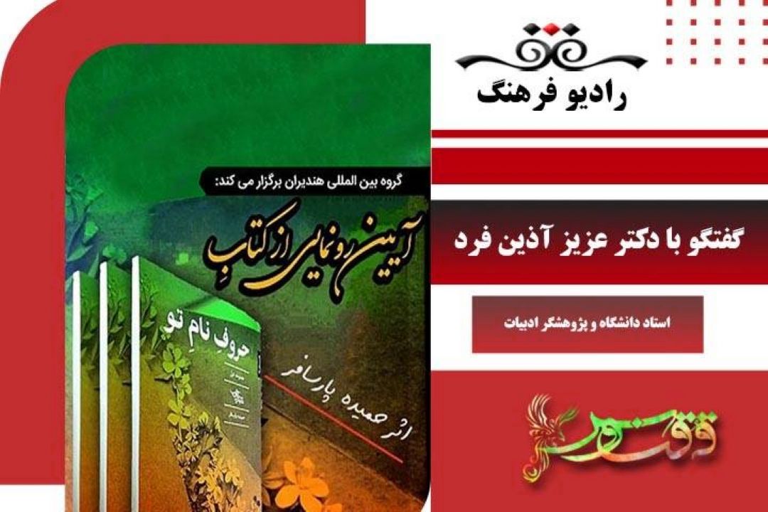 درباره  مراسم رونمایی كتاب «حروف نام تو» مجموعه اشعار حمیده پارسافر