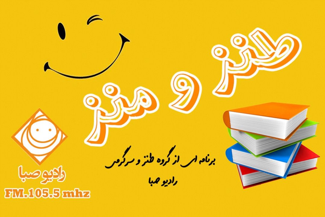 طنز و منز