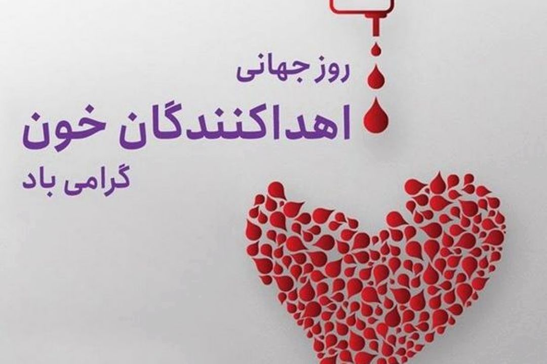 «صبح صبا» روزجهانی اهدای خون را گرامی می‌دارد