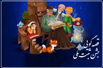 جشن سراسری ثبت ملی قصه‌گویی؛ 23 خرداد برگزار می‌شود+فایل صوتی