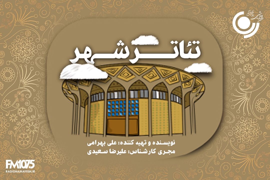 تئاتر شهر